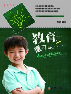 cover image of 教育，還可以……